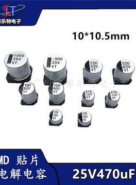 SMD贴片铝电解电容470UF25V 10*10.5 贴片电容器VT全系列1k/210元