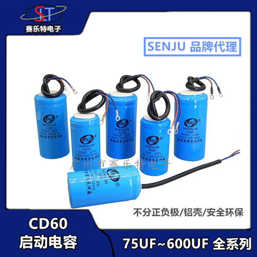SENJU铝壳CD60电机水泵启动电容