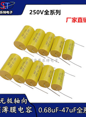 250V无极MKP轴向穿心电容0.68~47uFJ高音薄膜电容分频器音频黄圆