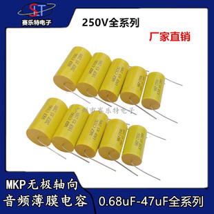 250V无极MKP轴向穿心电容0.68~47uFJ高音薄膜电容分频器音频黄圆