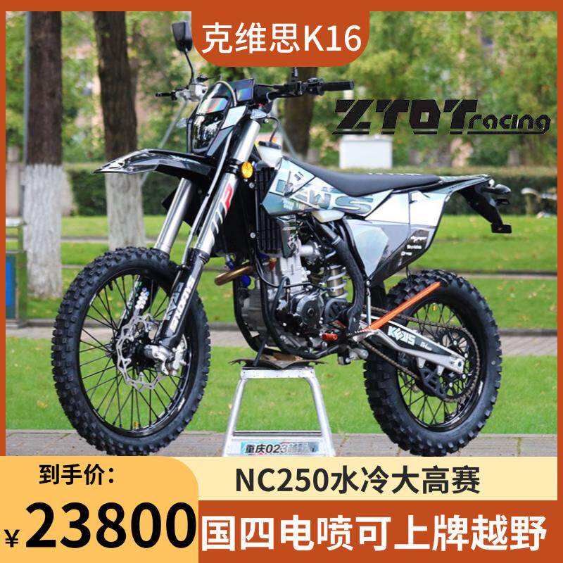 克维思K16-NC250/300山地高架高赛越野摩托车国四电喷可上牌越野