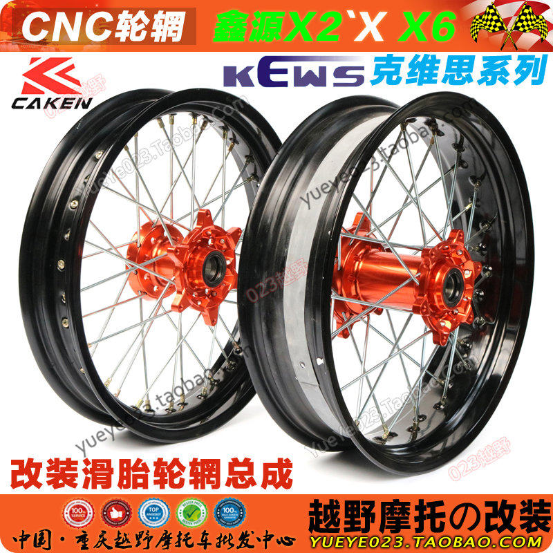 恒舰两冲X2X X6克维思K16K18越野摩托车改装CNC热熔滑胎轮圈总成