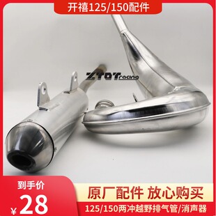 开禧125/150两冲越野摩托车配件/排气总成/2T消音器/消声器