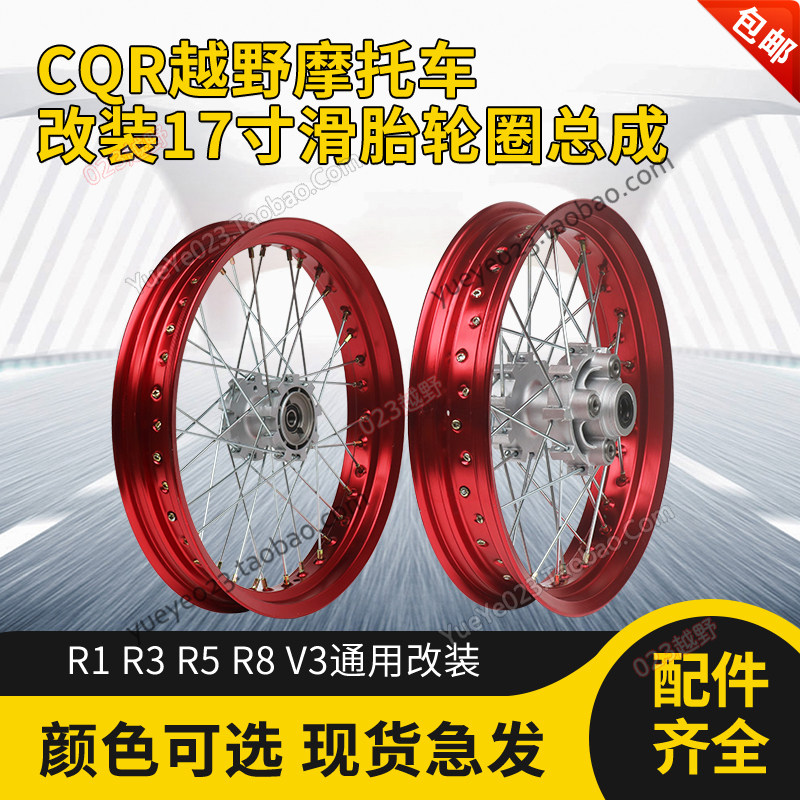 CQR150/250越野摩托车改装前后17寸铝圈公路滑胎 龟背轮辋 总成
