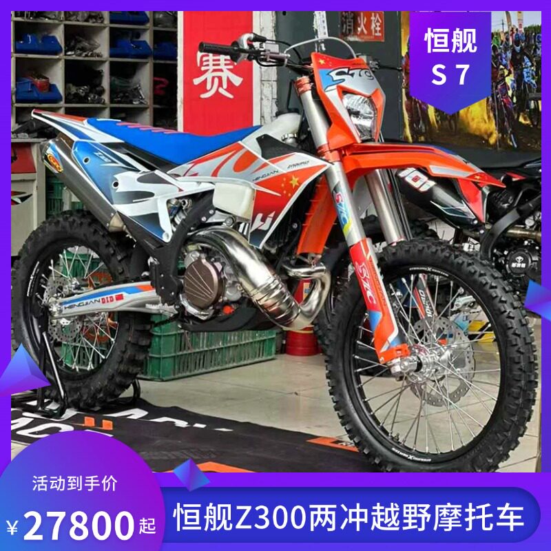 26款恒舰S6/S7Z300两冲程越野摩托车林道训练比赛用车2T山地赛车