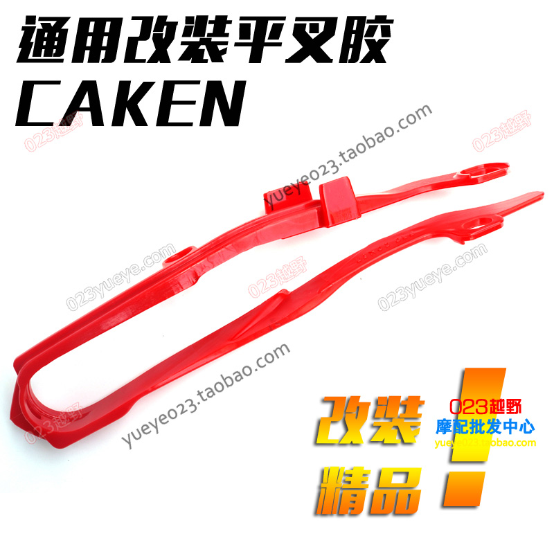 平叉胶通用平叉胶台湾CAKEN