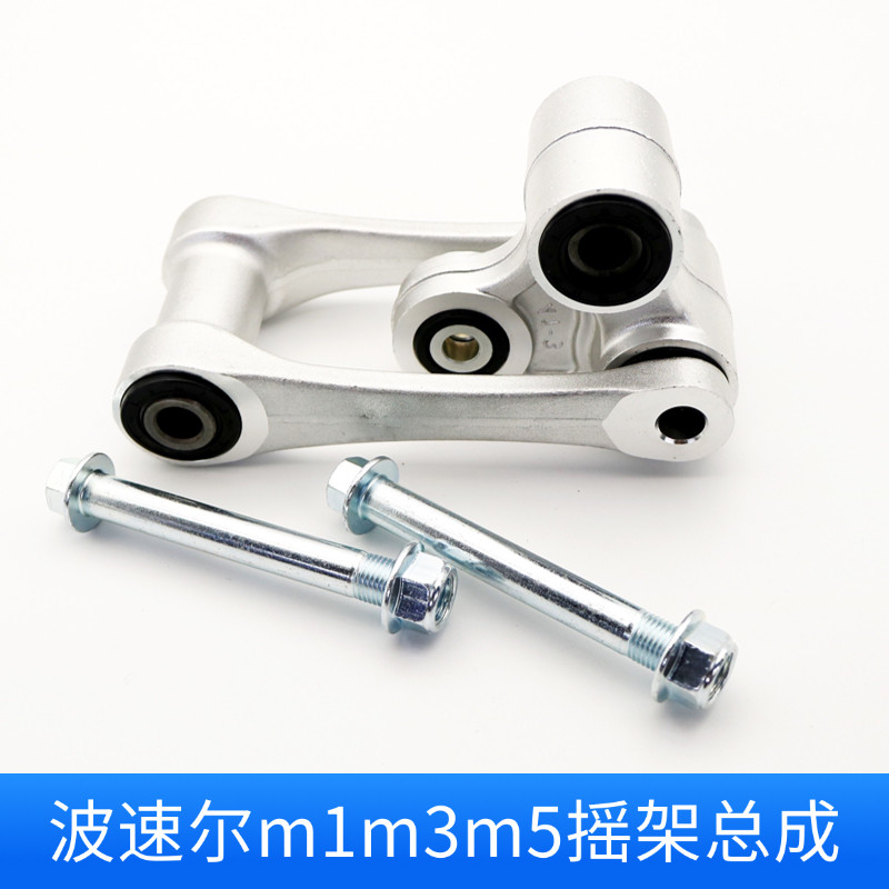 波速尔M1/M2/M3/M5/M11/歼4/歼11越野车后减震摇架总成/摇臂螺丝