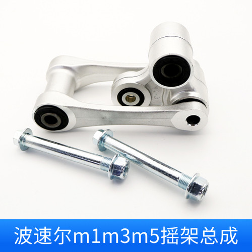 波速尔M1/M2/M3/M5/M11/歼4/歼11越野车后减震摇架总成/摇臂螺丝