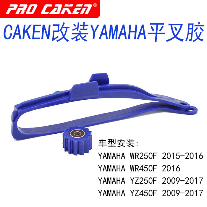 CAKEN改装YAMAHA雅马哈越野摩托车平叉胶 链条导向胶 链条胶
