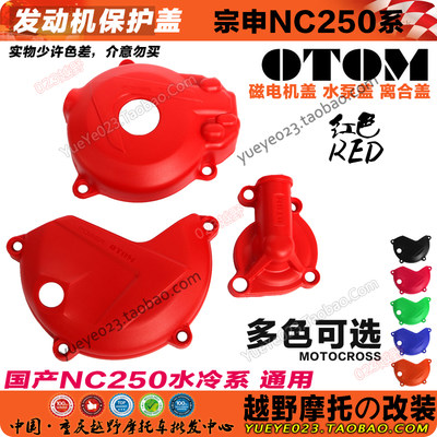 OTOM改装NC250发动机保护盖 离合器/磁电机盖 水泵盖 塑料装饰盖