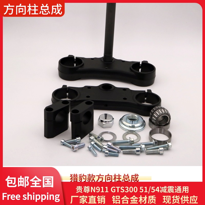 新贵尊N911/GTS300猎豹款越野摩托车方向柱/上下连板/轴承