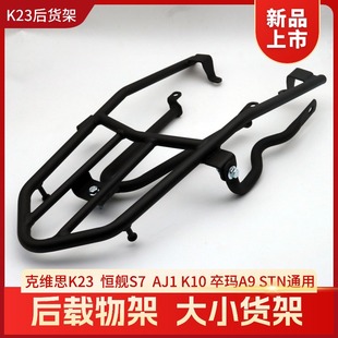 K10 AJ1 卒玛A9 K26 V9通用后大小货架 北海克维思K23 恒舰S7