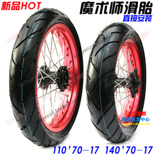 140 魔术师改装 海陵 110 鑫源 黄河魔术师通用 17滑胎总成