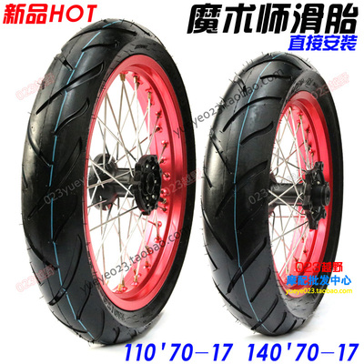 魔术师改装17滑胎总成 110 140/70-17 鑫源 海陵 黄河魔术师通用