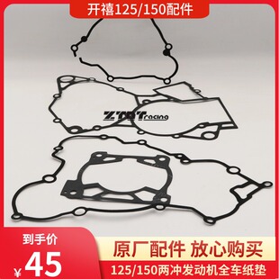 开禧150两冲越野摩托车发动机配件/全车纸垫/大修包/中箱垫/缸垫