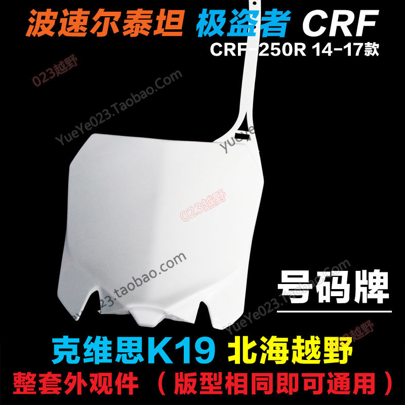 14-17款CRF极盗者-1369克维思K19波速尔泰坦M123456号码牌 记号牌