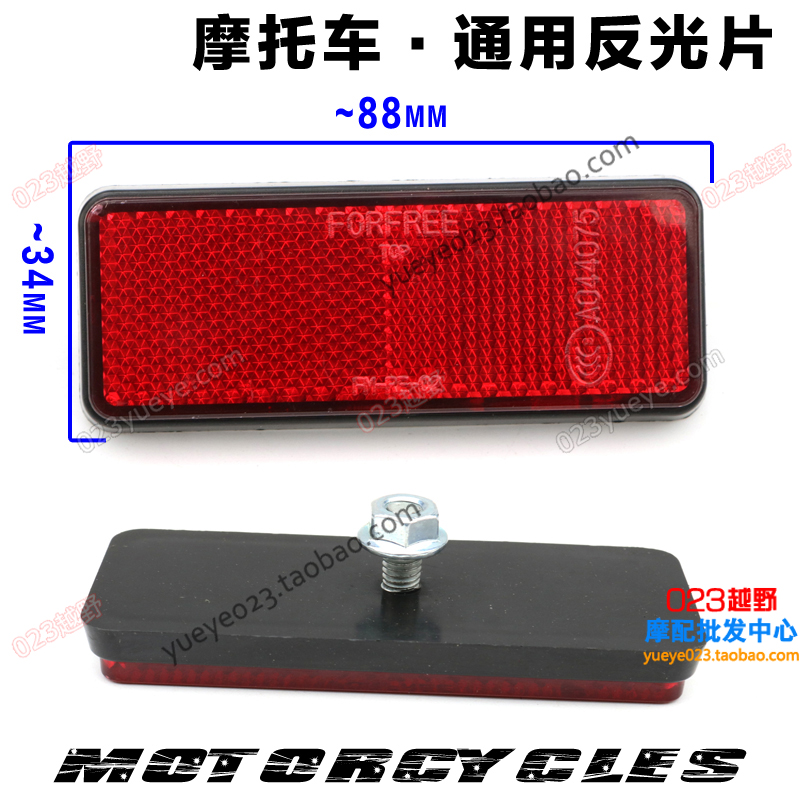 摩托车通用反射器 反光片 测光片 后反射器 魔术师 太子 踏板通用