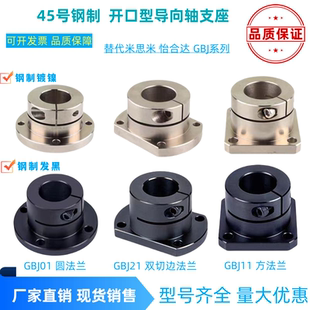 钢制发黑镀镍开口型导向轴支座GBJ01/ 21/11系列固定座光轴支撑座