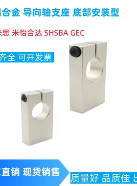 底部安装型导向轴支座开口型替代SHSBA8 10 12 15 16 20 25 30 40