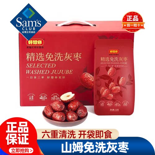 山姆精选免洗灰枣红枣礼盒装正品会员超市代购独立小包装必买零食