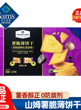 山姆薯脆薄饼干黑松露黑蒜味整箱正品会员超市代购孕妇必买零食品