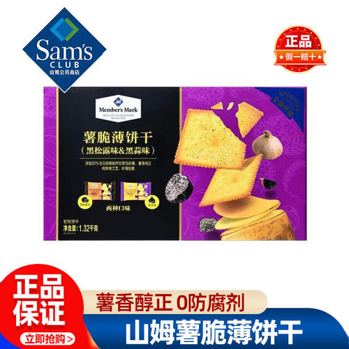 山姆薯脆薄饼干黑松露黑蒜味整箱正品会员超市代购孕妇必买零食品