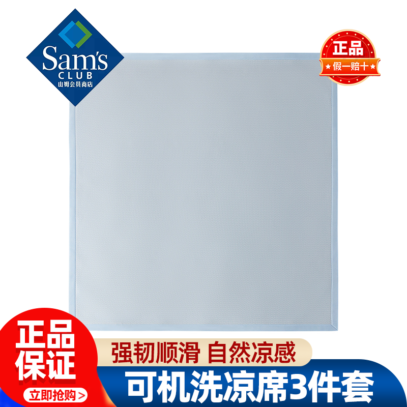 山姆可机洗凉席3件套1.5米1.8米夏季折叠可机洗正品会员超市代购