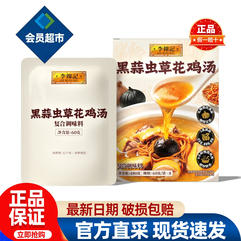 山姆李锦记黑蒜虫草花鸡汤煮面煮菜炖鸡煲汤调料正品会员超市代购