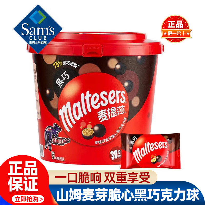 山姆Maltesers麦芽脆心黑巧克力球香脆解馋零食正品会员超市代购