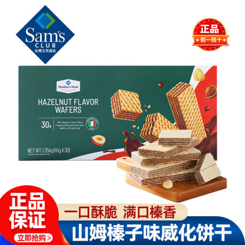山姆MM榛子味威化饼干进口榛子仁高端零食正品会员超市代购独立装