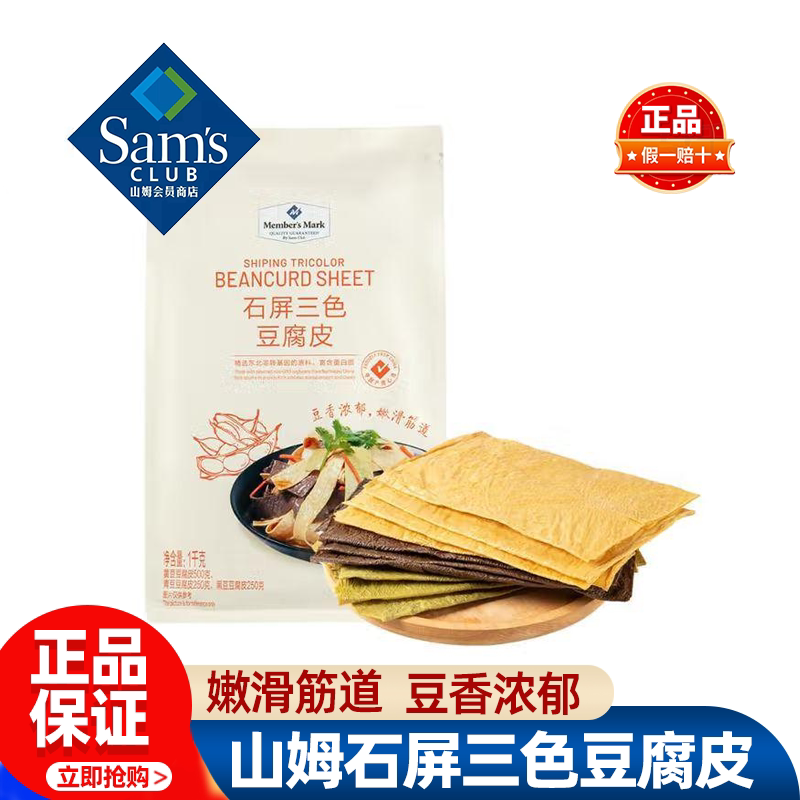 山姆石屏三色豆腐皮干货黄豆黑豆千张正宗豆制品正品会员超市代购