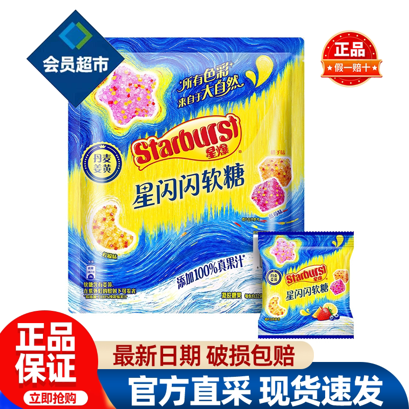 山姆Starburst星闪闪软糖果零食水果味聚会儿童正品会员超市代购