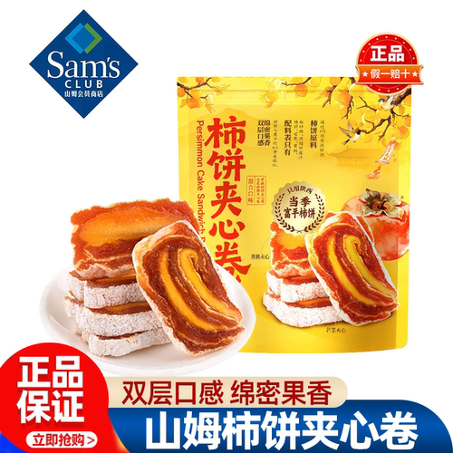 山姆柿饼夹心卷果干果脯蜜饯双重口味软糯零食正品会员超市代购
