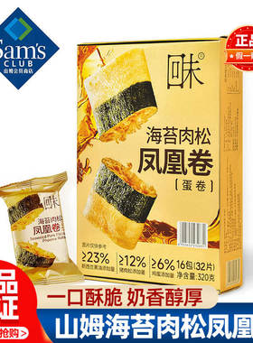 山姆海苔肉松凤凰卷蛋卷酥正品会员超市代购独立小包装必买零食品