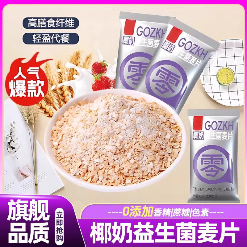 椰奶益生菌麦片即食谷物麦片低脂无糖代餐饱腹早午餐会员超市精选