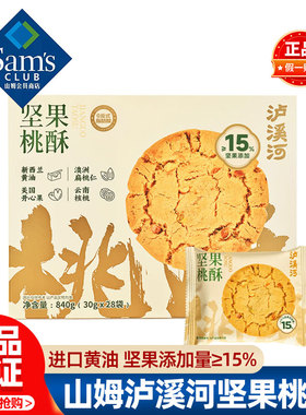 山姆泸溪河坚果桃酥老式正品会员超市代购独立小包装必买零食品