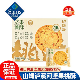 山姆泸溪河坚果桃酥老式正品会员超市代购独立小包装必买零食品