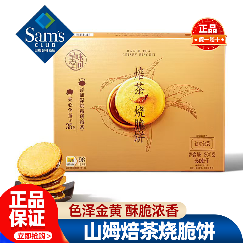 山姆呈味空间焙茶烧脆饼夹心饼干办公追剧点心正品会员超市代购