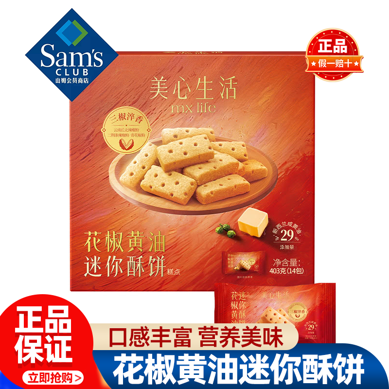 山姆花椒黄油迷你酥饼早餐加班零食小吃解馋饱腹正品会员超市代购