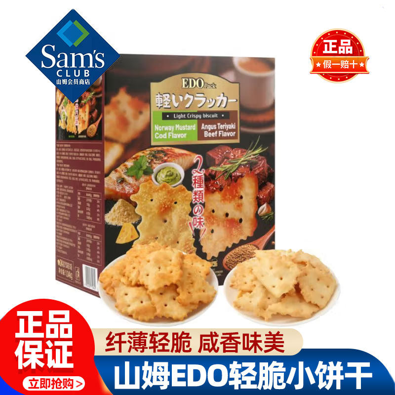 山姆EDO轻脆小饼干芥末鳕鱼照烧牛肉味正品会员超市代购必买零食