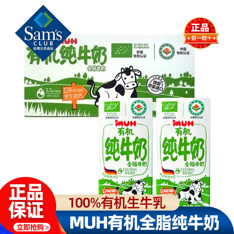 山姆MUH有机全脂纯牛奶整箱200ml*30德国原装进口会员超市代购