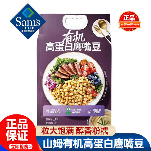 山姆有机高蛋白鹰嘴豆土耳其进口优质高蛋白矿物正品会员超市代购