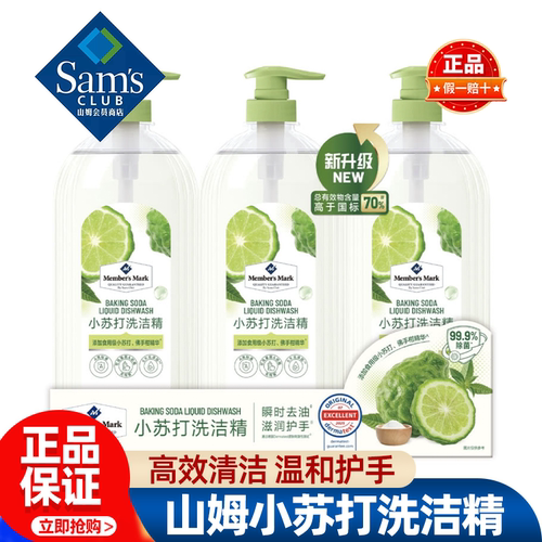 山姆MM小苏打洗洁精家用清洁除菌去油护手食品级正品会员超市代购