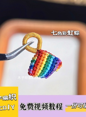 端午节粽子吊坠钥匙扣diy材料包幻彩线手工编绳手链小挂件送教程