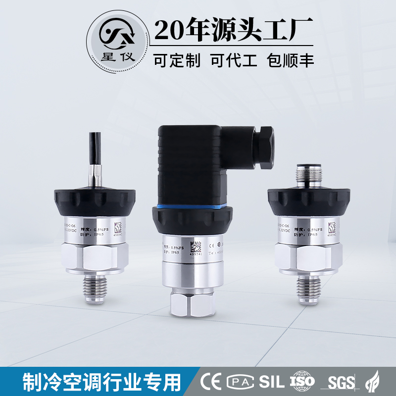 星仪冷媒压力变送器防结露防腐