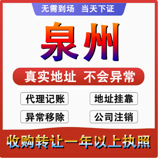 泉州石狮晋江南安泉港公司 个体户注册代账变更 注销营业执照减资