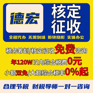 德宏核定征收个体户小额双免公司核定大额核定税务筹划电商合规