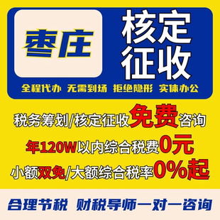 枣庄核定征收个体户小额双免公司核定大额核定税务筹划电商合规