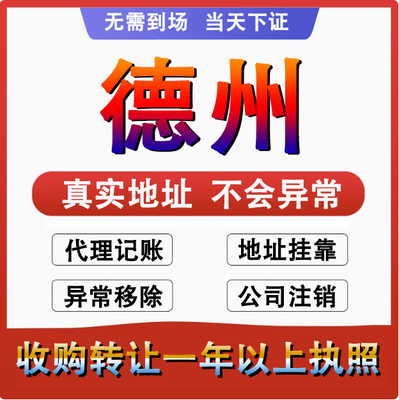 德州德城陵城公司个体注册代账变更注销营业执照减资转让地址变更