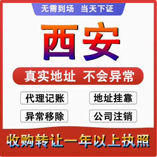 西安蓝田周至新城碑林公司个体户注册代账变更注销营业执照减资